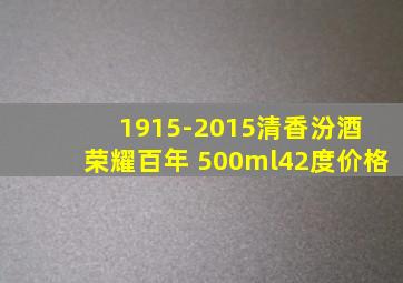 1915-2015清香汾酒 荣耀百年 500ml42度价格